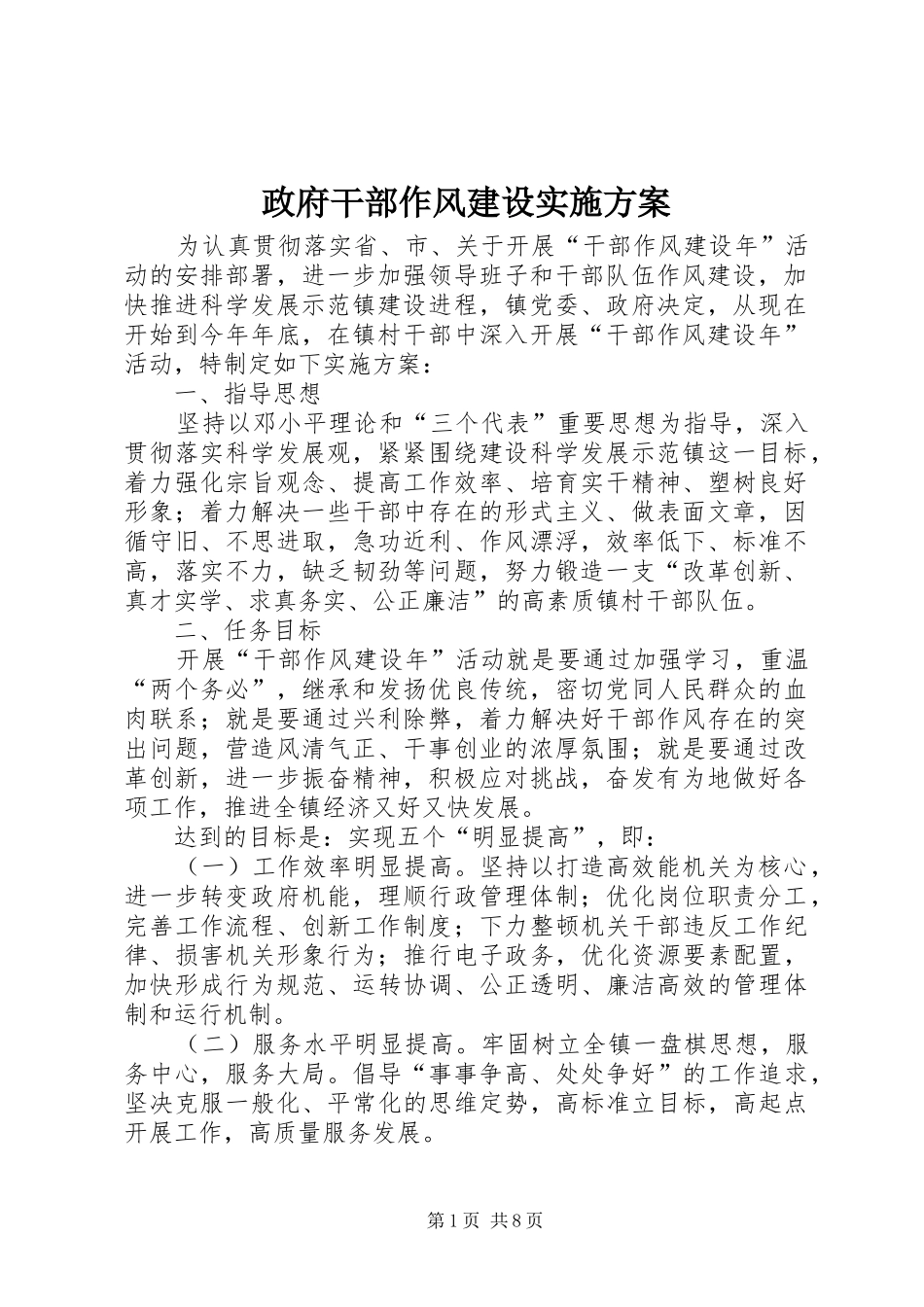 政府干部作风建设实施方案_第1页