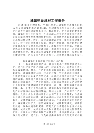 城镇建设进程工作报告 