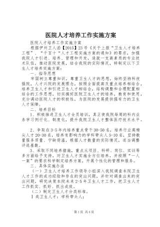 医院人才培养工作方案 