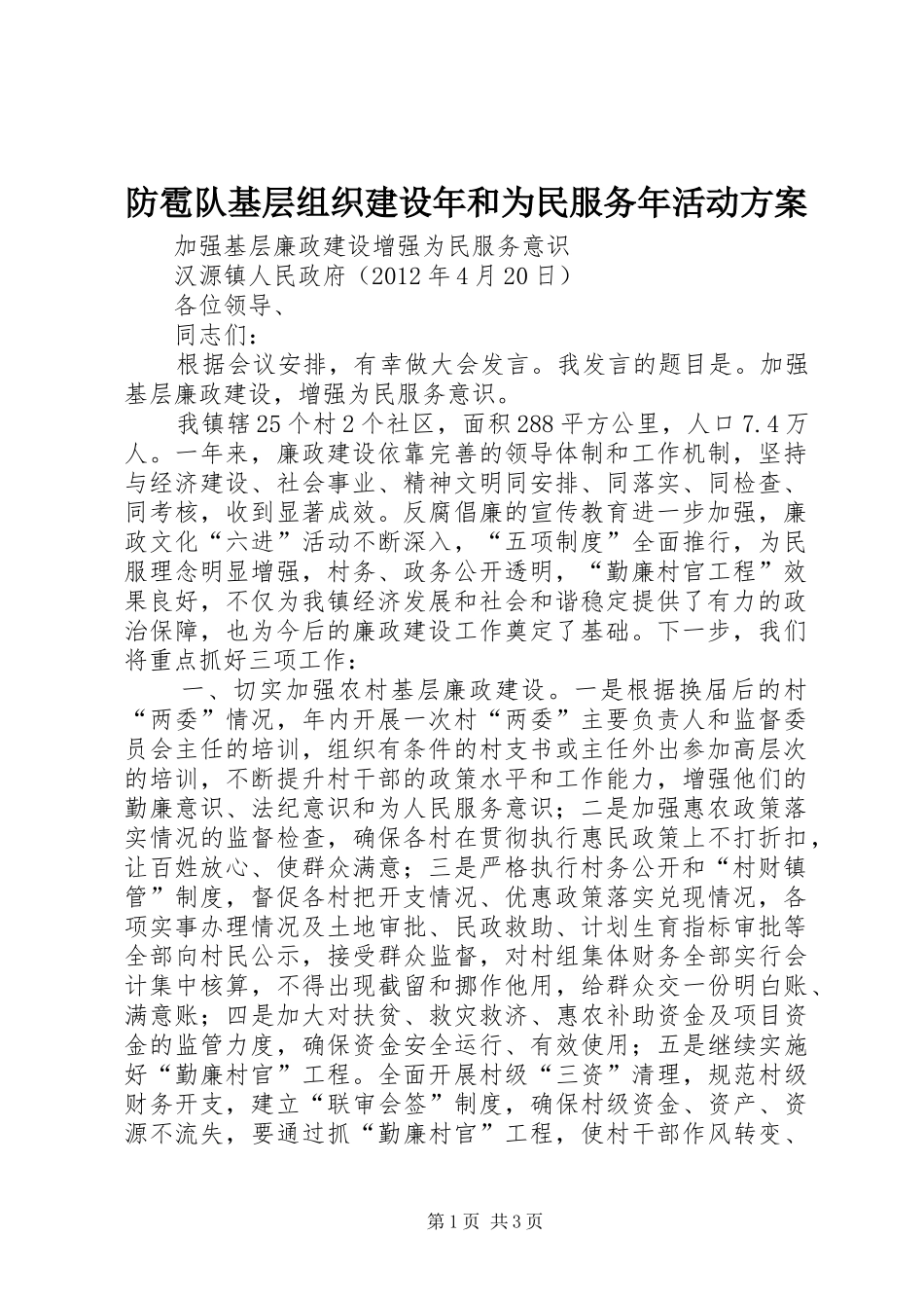 防雹队基层组织建设年和为民服务年活动实施方案 _第1页