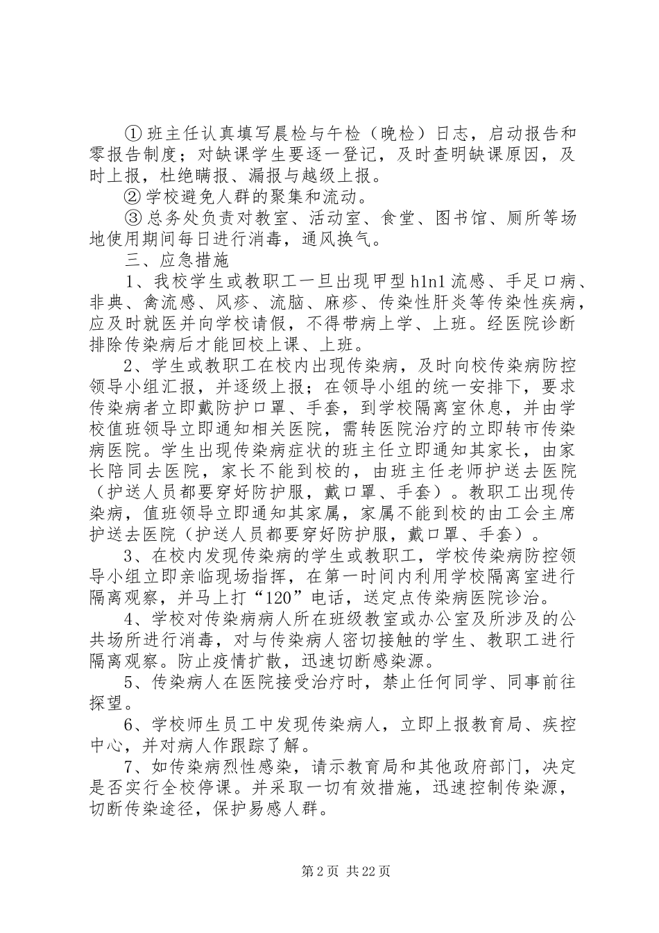 学校传染病突发事件防控工作应急处置预案 _第2页
