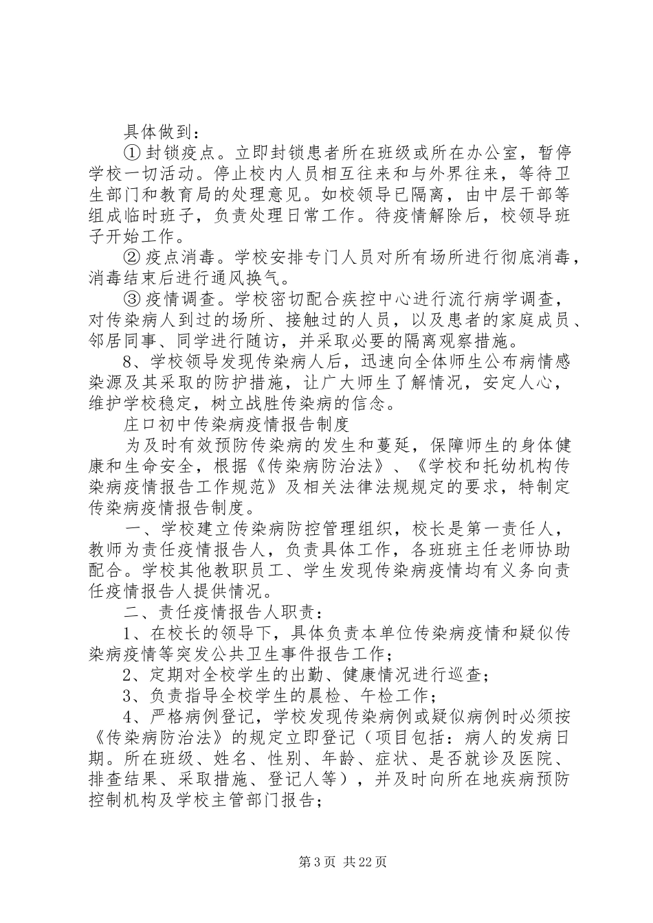 学校传染病突发事件防控工作应急处置预案 _第3页