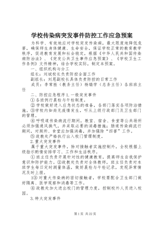 学校传染病突发事件防控工作应急处置预案 
