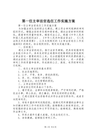 第一任主审法官选任工作方案 
