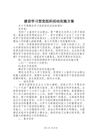建设学习型党组织活动方案 