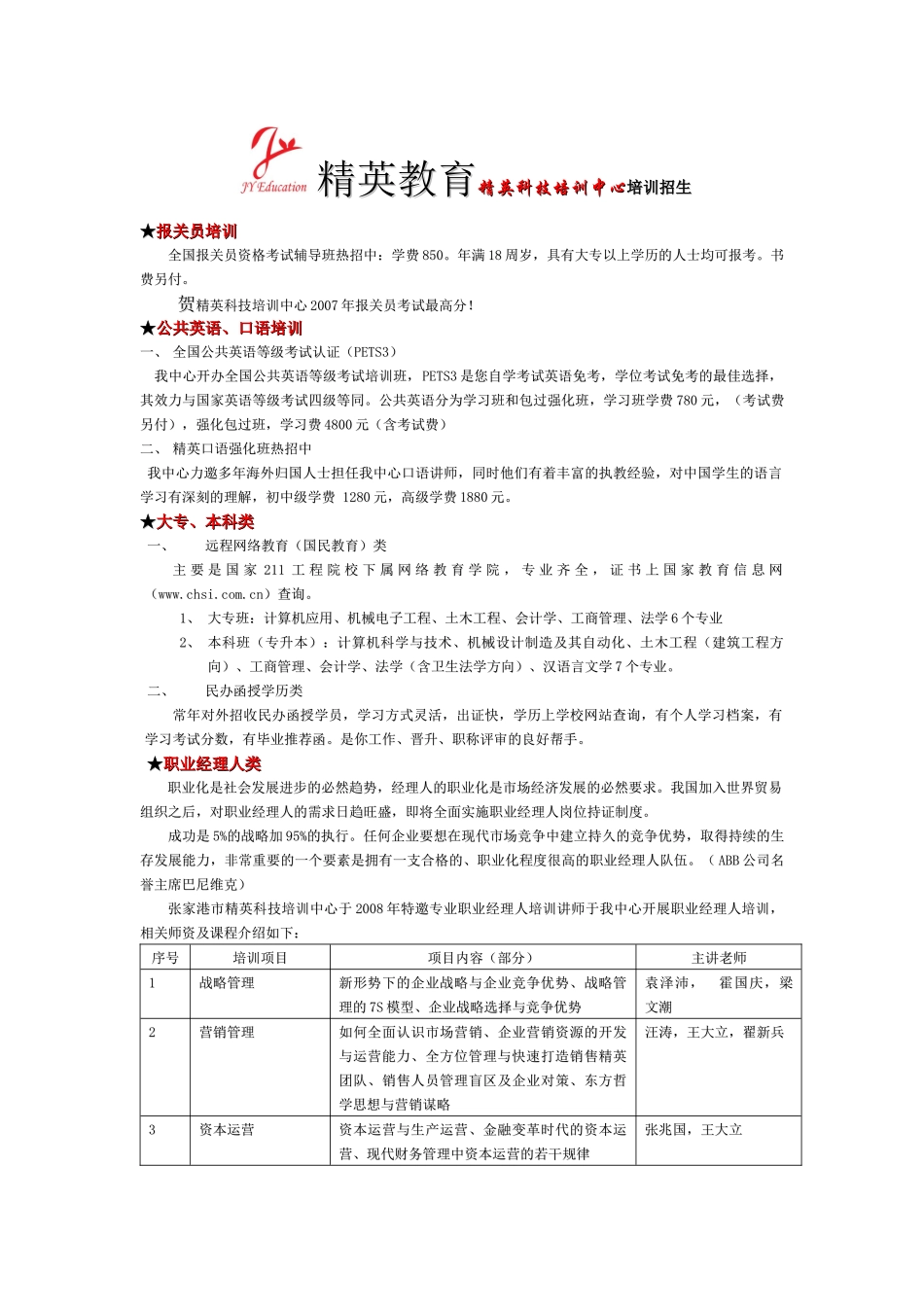 精英教育精英科技培训中心培训招生_第1页