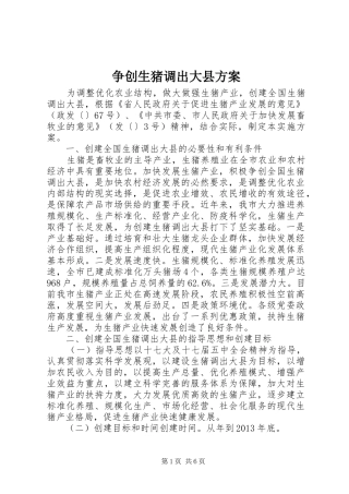 争创生猪调出大县方案