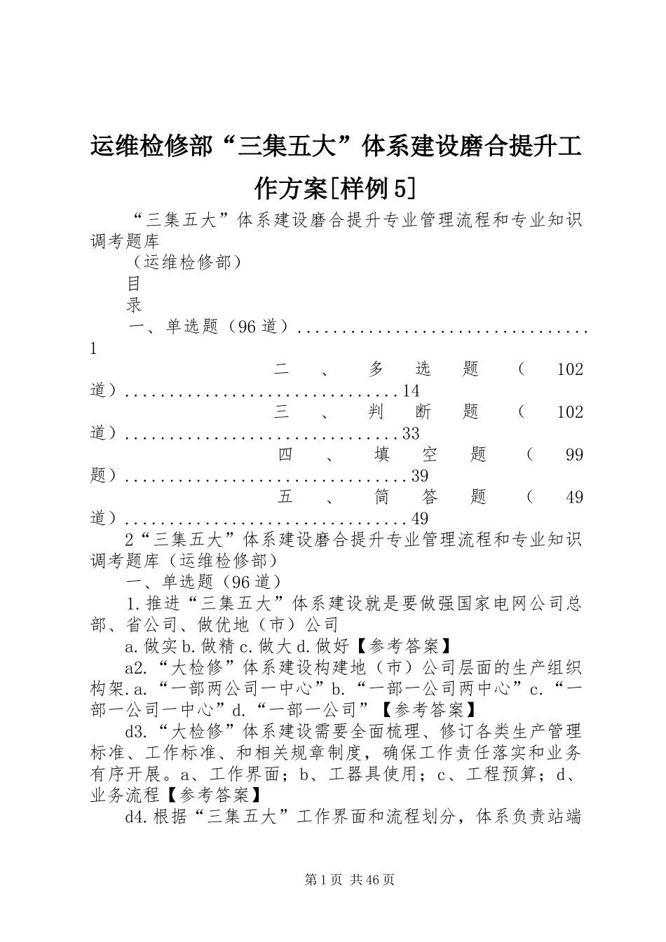 运维检修部“三集五大”体系建设磨合提升工作实施方案[样例5] _第1页