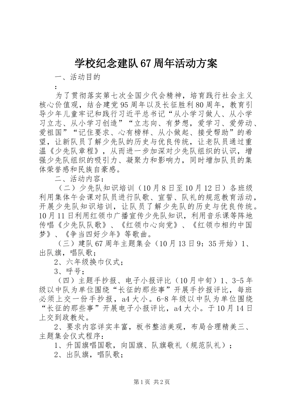 学校纪念建队67周年活动方案_第1页