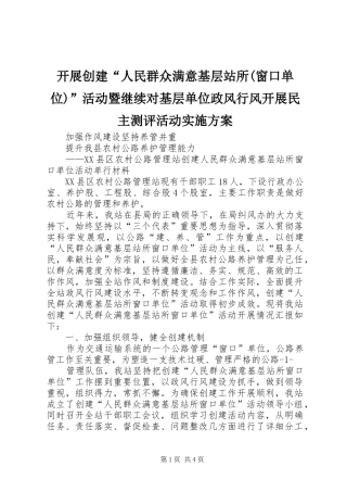 开展创建“人民群众满意基层站所(窗口单位)”活动暨继续对基层单位政风行风开展民主测评活动方案 