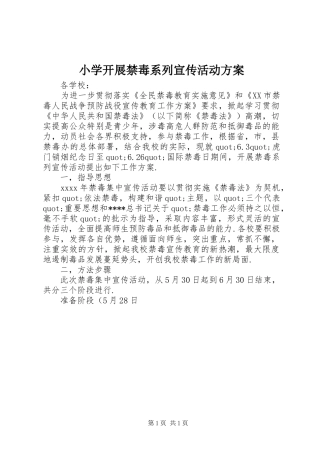 小学开展禁毒系列宣传活动方案