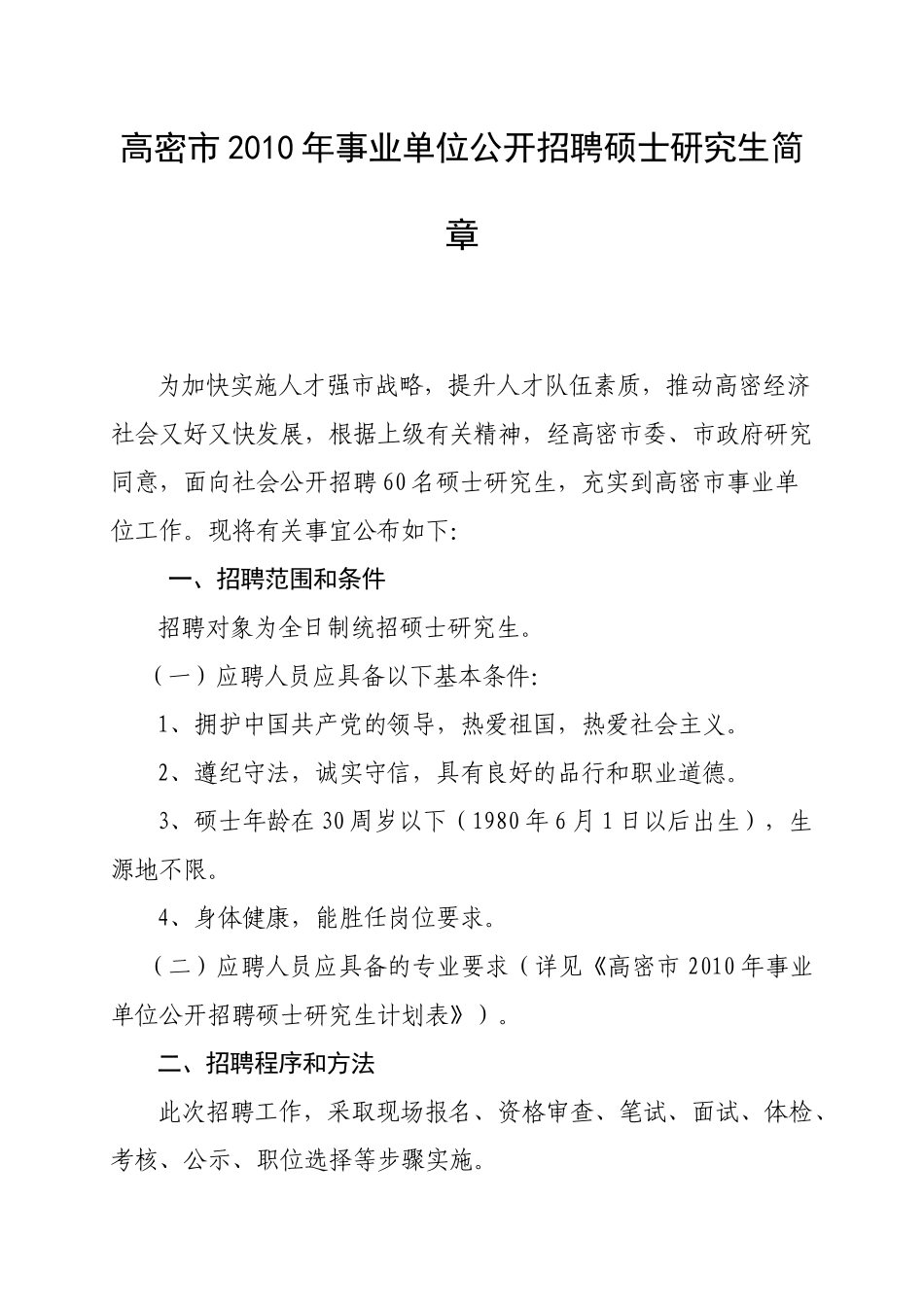 高密市XXXX年事业单位公开招聘硕士研究生简章_第1页