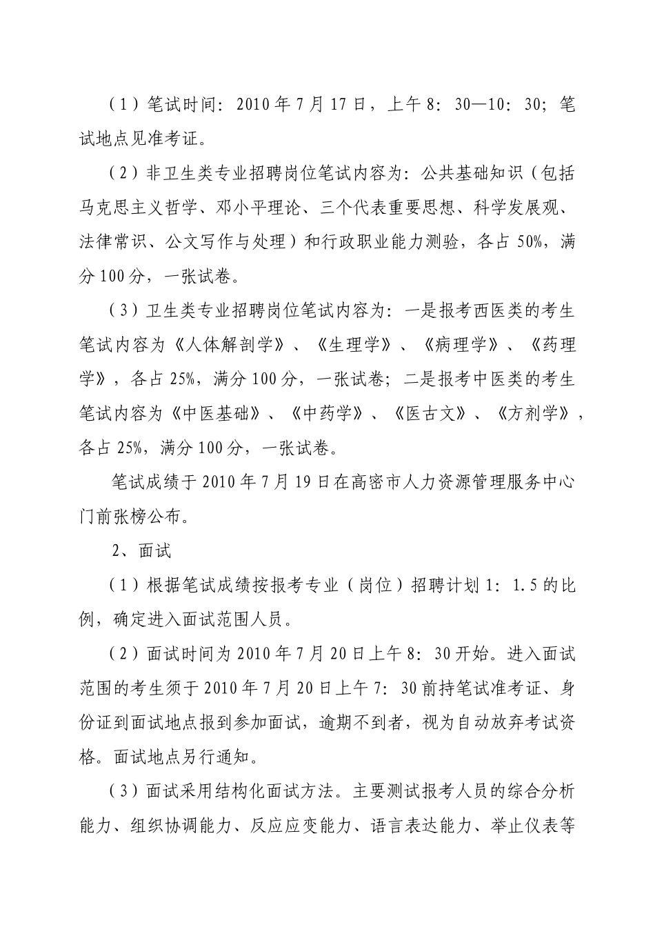 高密市XXXX年事业单位公开招聘硕士研究生简章_第3页