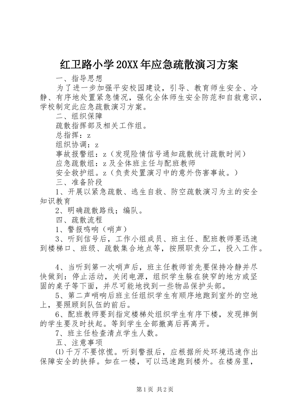 红卫路小学20XX年应急疏散演习实施方案_第1页