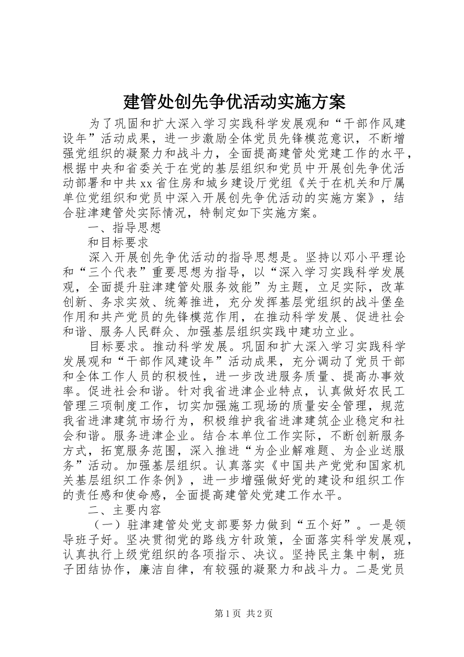 建管处创先争优活动方案 _第1页