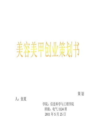 美容美甲创业策划书