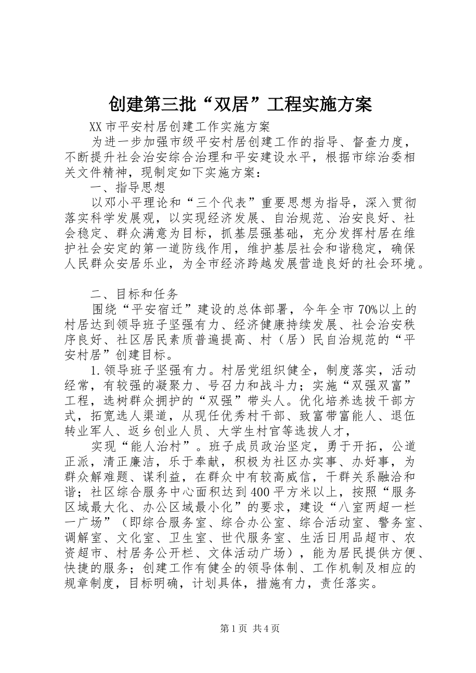 创建第三批“双居”工程方案 _第1页