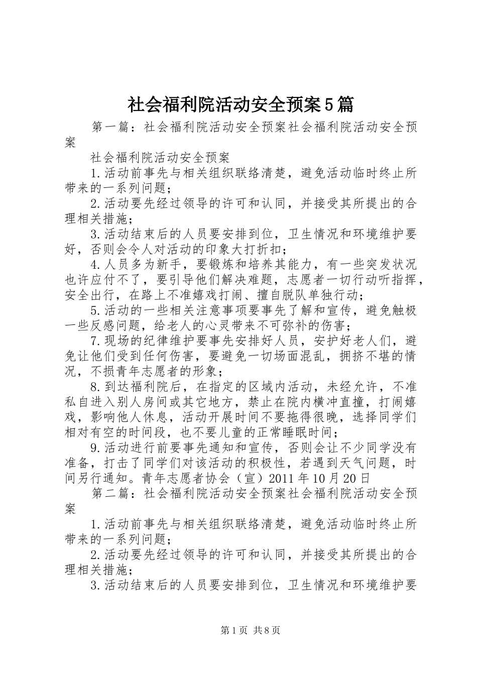 社会福利院活动安全预案5篇_第1页