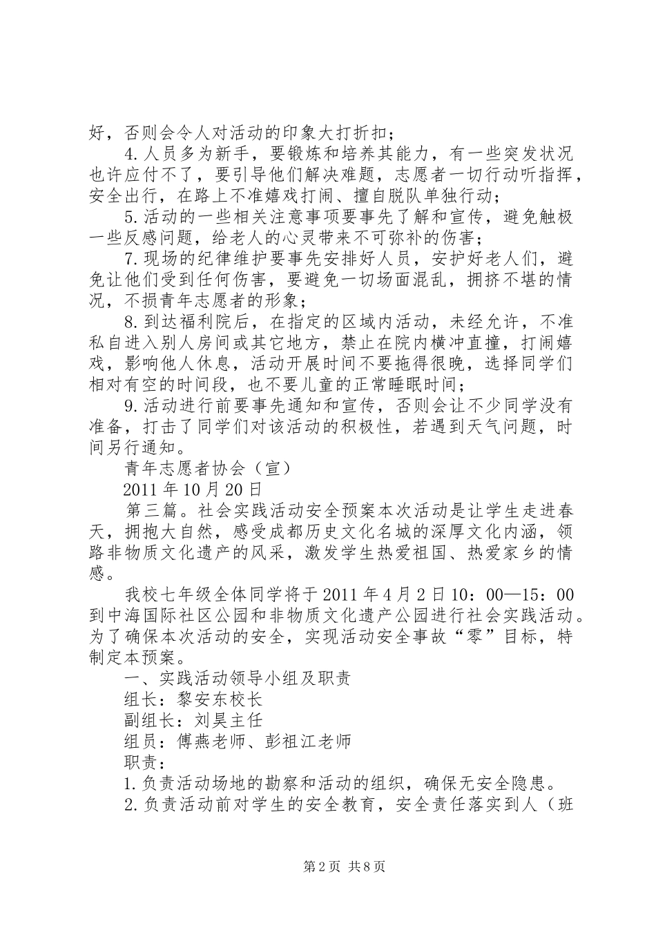 社会福利院活动安全预案5篇_第2页