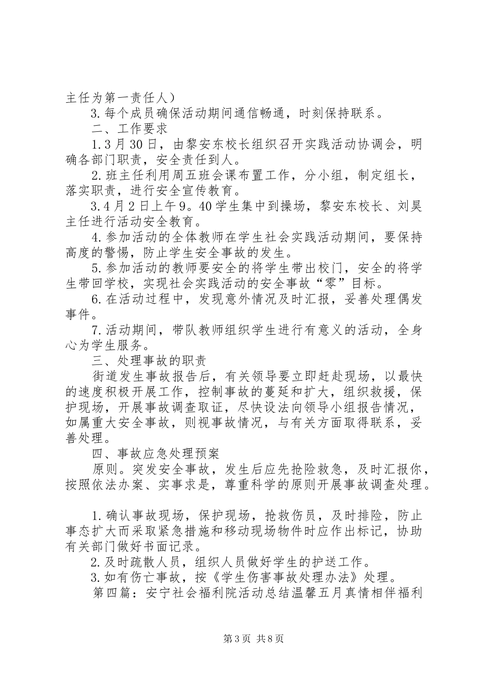 社会福利院活动安全预案5篇_第3页