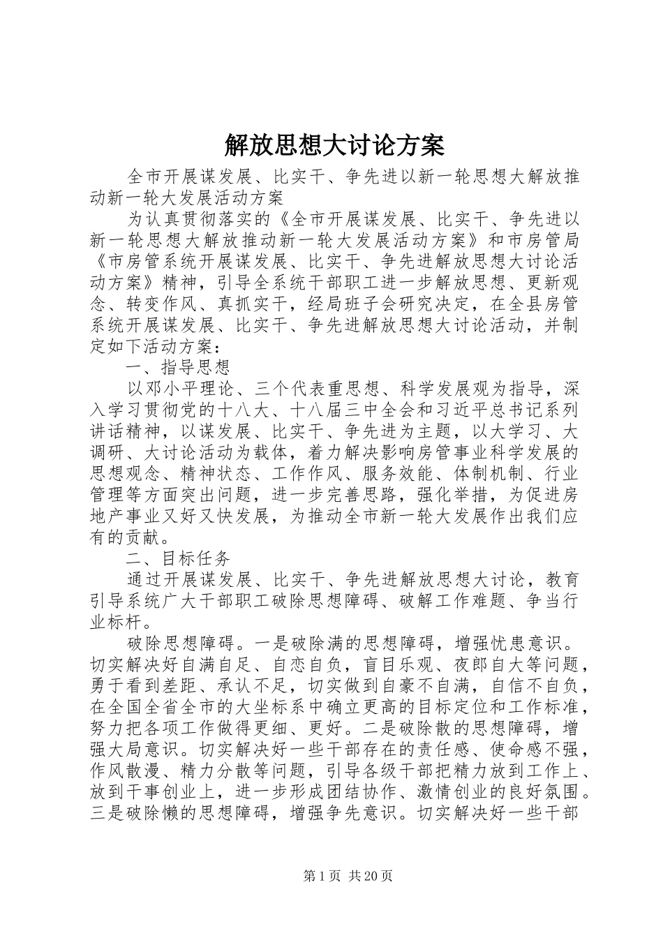 解放思想大讨论实施方案 _第1页