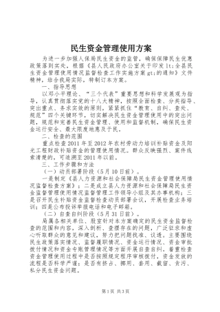 民生资金管理使用实施方案 