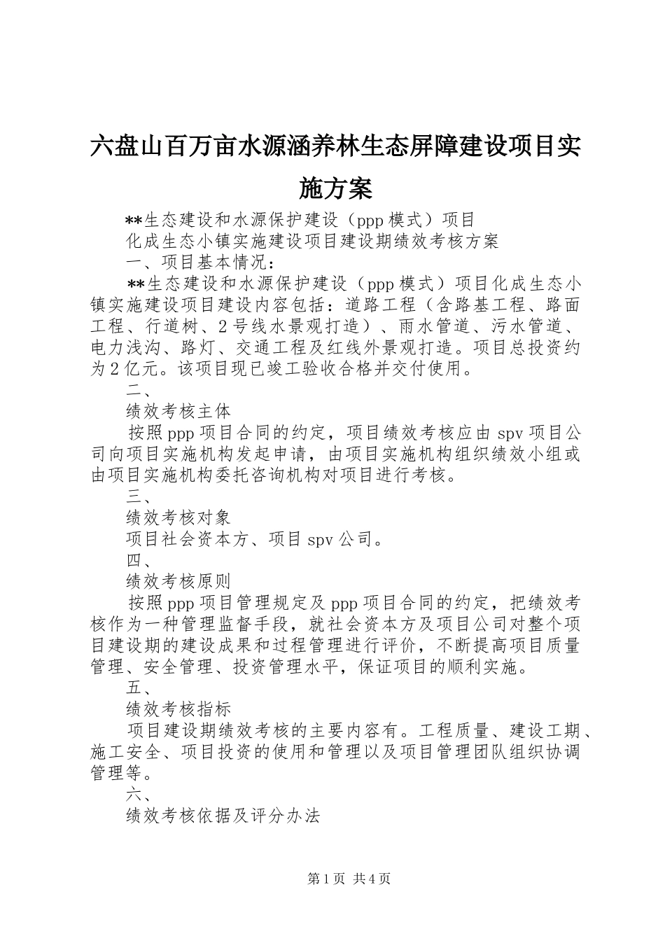 六盘山百万亩水源涵养林生态屏障建设项目方案 _第1页