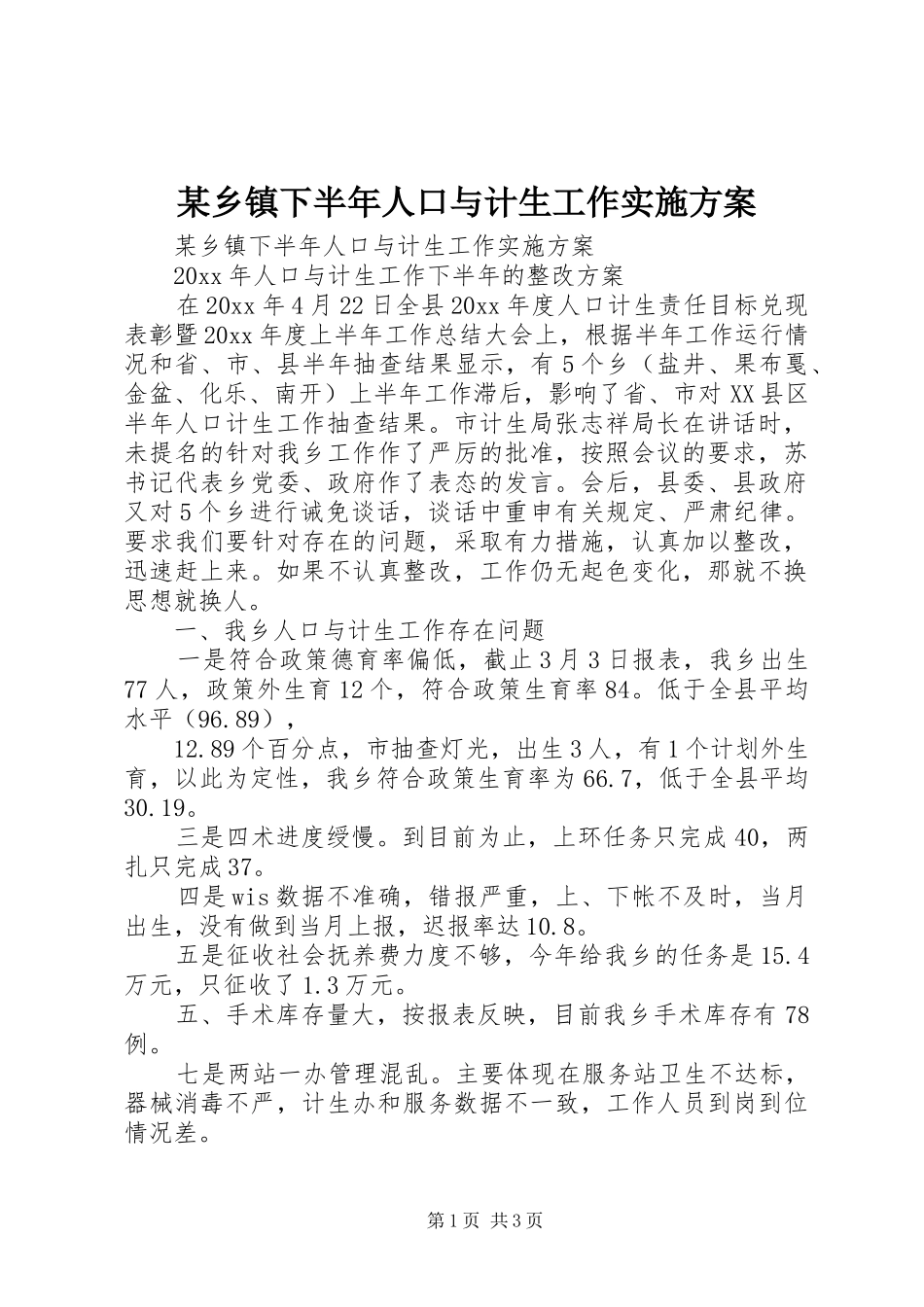 某乡镇下半年人口与计生工作方案 _第1页