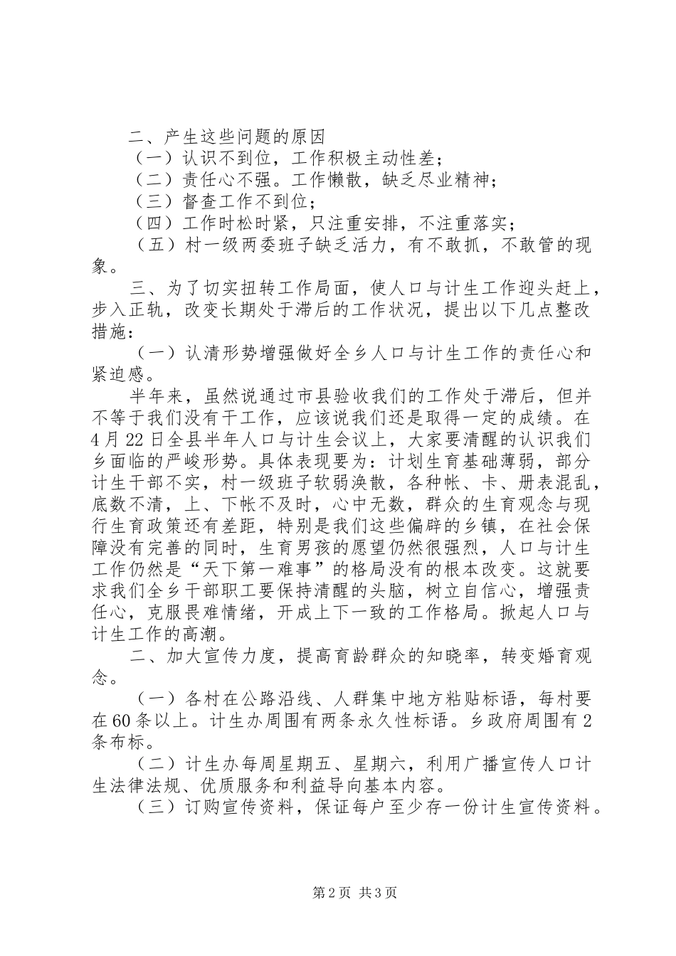 某乡镇下半年人口与计生工作方案 _第2页