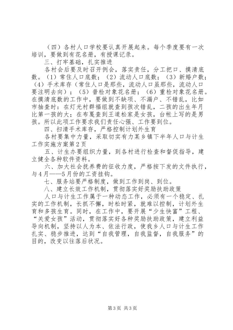 某乡镇下半年人口与计生工作方案 _第3页