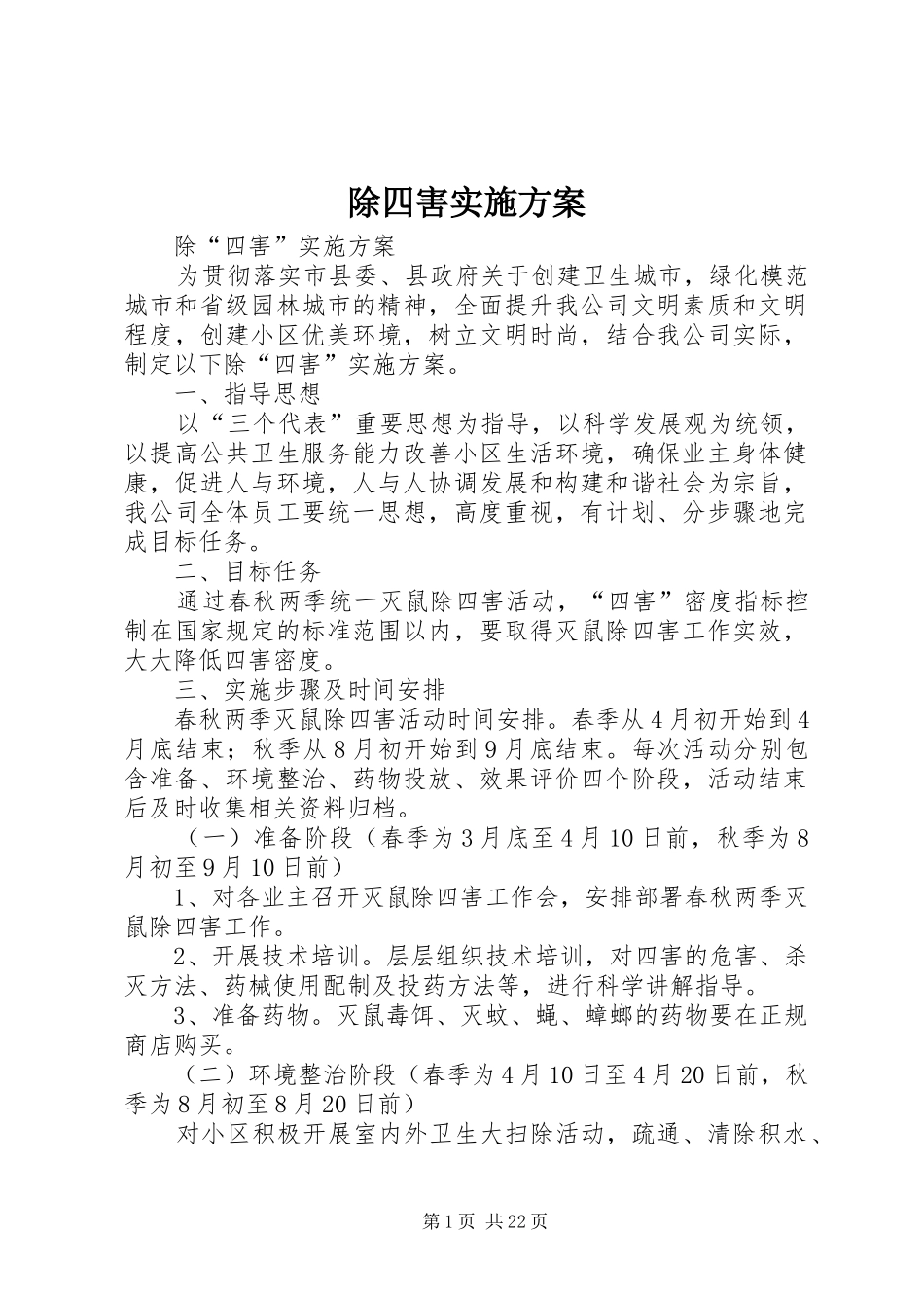 除四害方案 _第1页