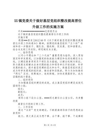 XX镇党委关于做好基层党组织整改提高晋位升级工作的方案 