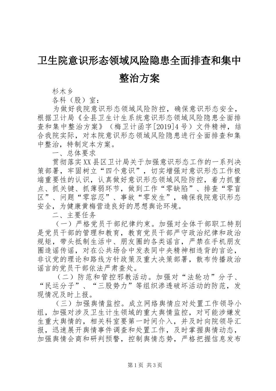 卫生院意识形态领域风险隐患全面排查和集中整治方案_第1页