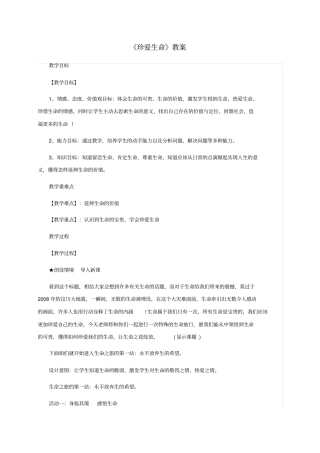 初级中学七年级道德与法治上册.珍爱生命教案新人教版