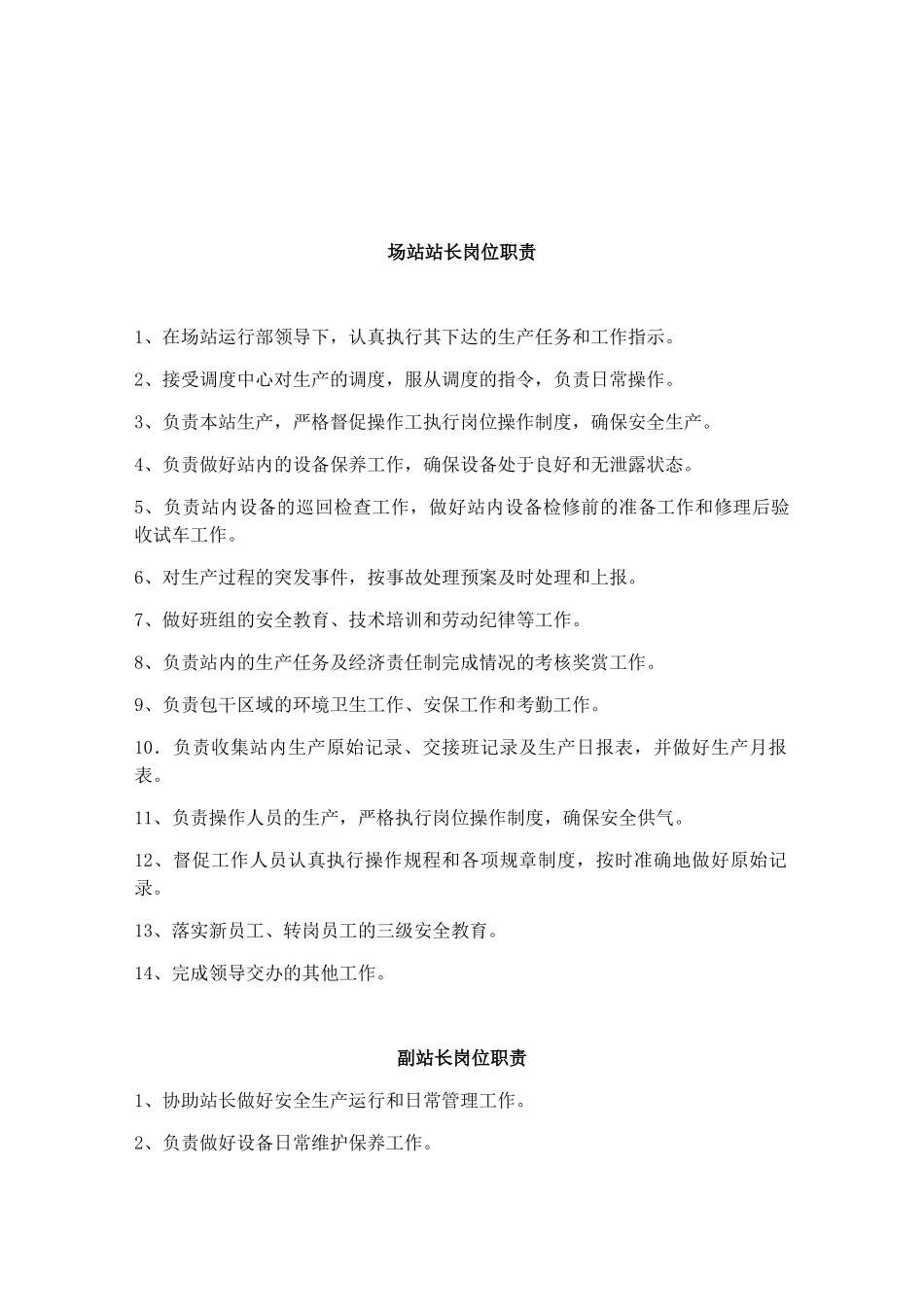 场站站长员工手册_第1页