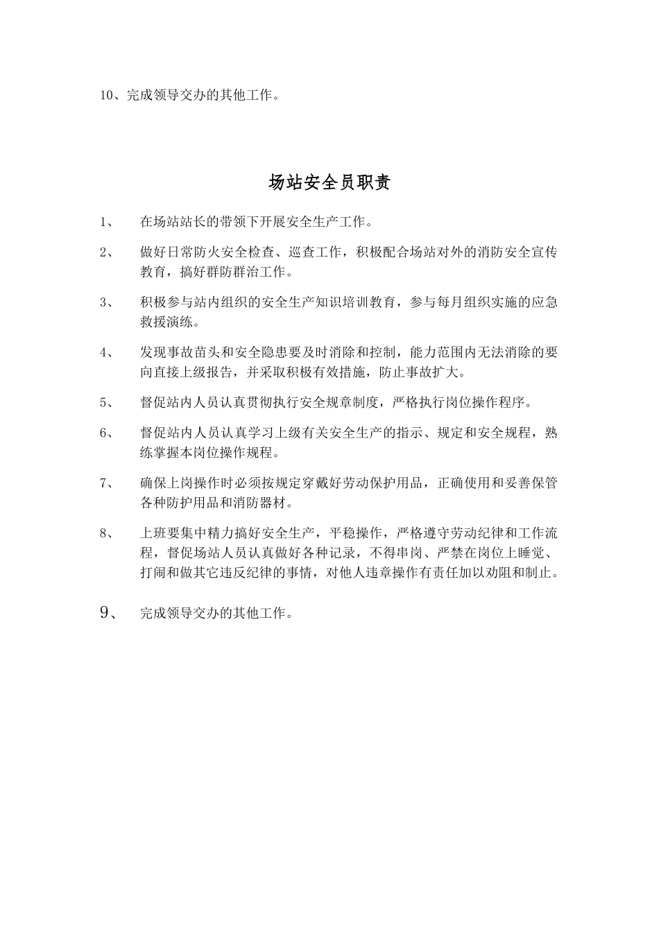 场站站长员工手册_第3页