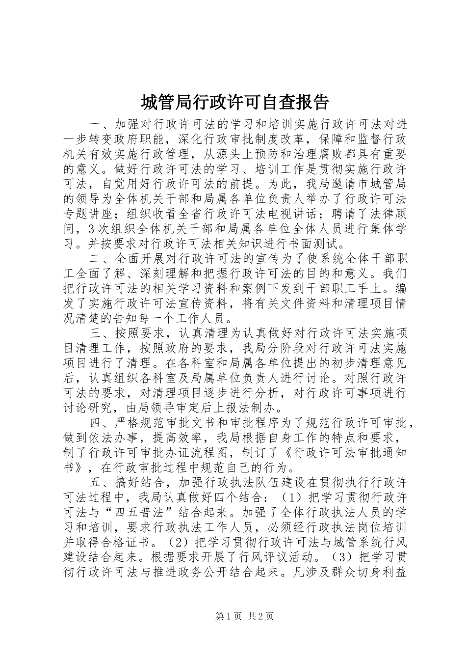 城管局行政许可自查报告 _第1页