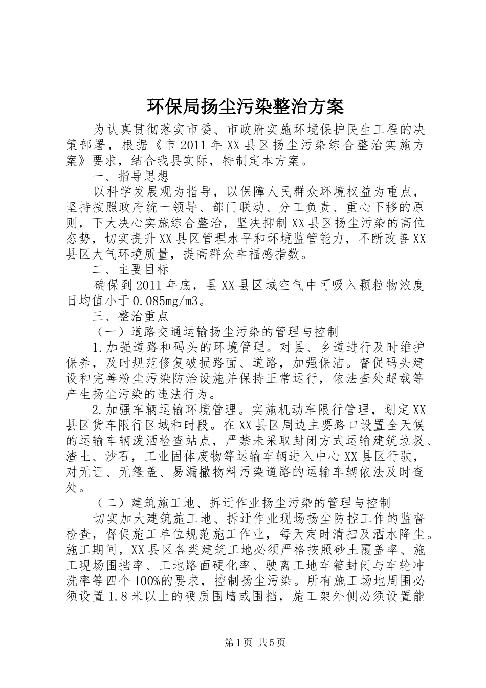 环保局扬尘污染整治实施方案 _第1页