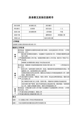 房务部文员岗位说明书