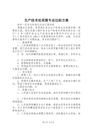 生产技术处采煤专业达标实施方案 