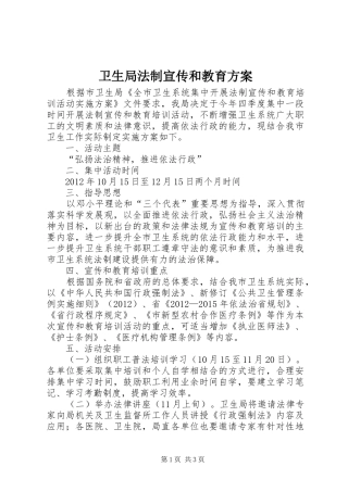 卫生局法制宣传和教育方案
