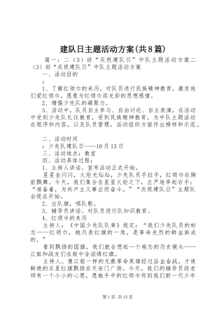 建队日主题活动实施方案(共8篇) 