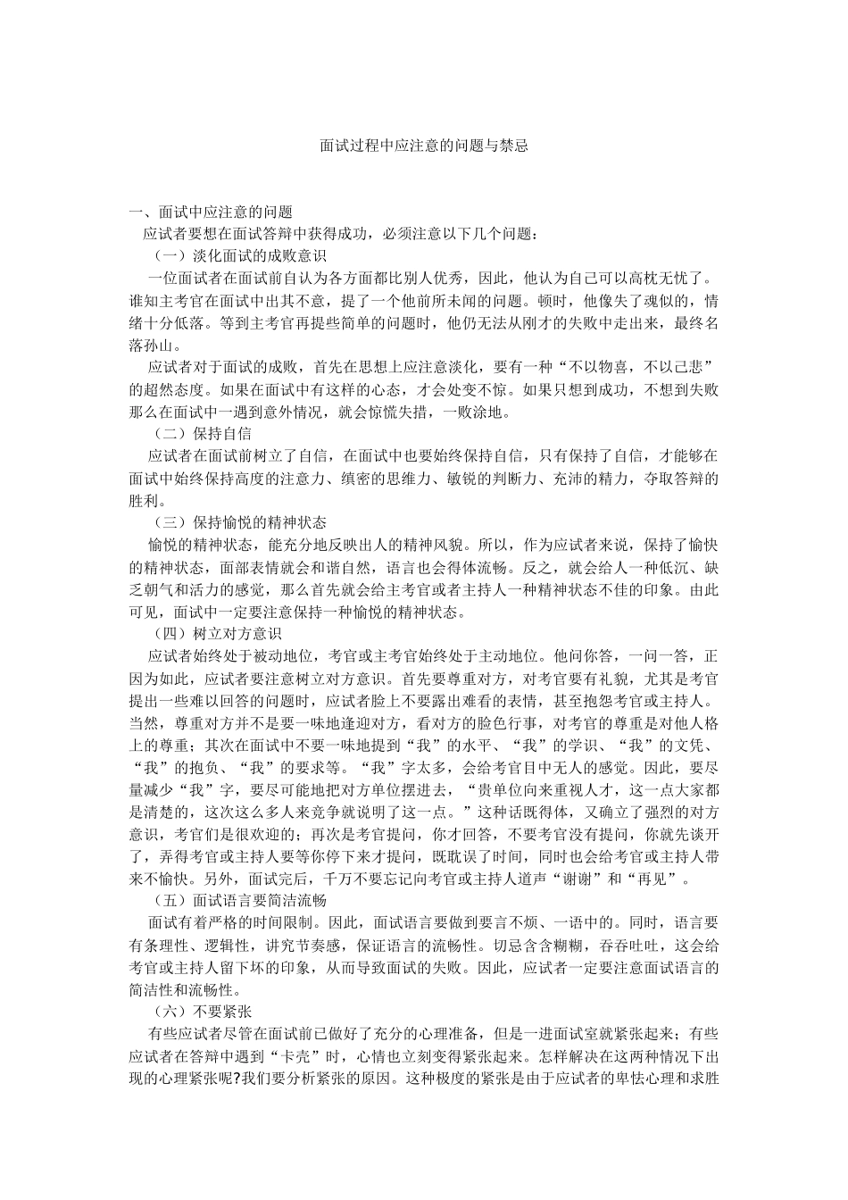 面试过程中应注意的问题与禁忌概述_第1页