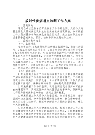放射性疾病哨点监测工作实施方案 