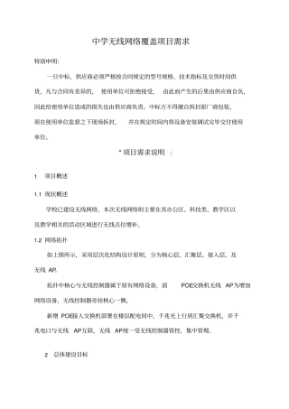 中学无线网络覆盖项目需求