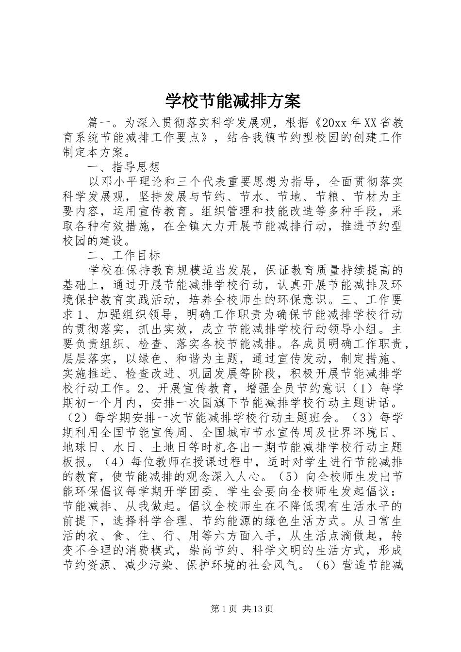 学校节能减排方案_第1页