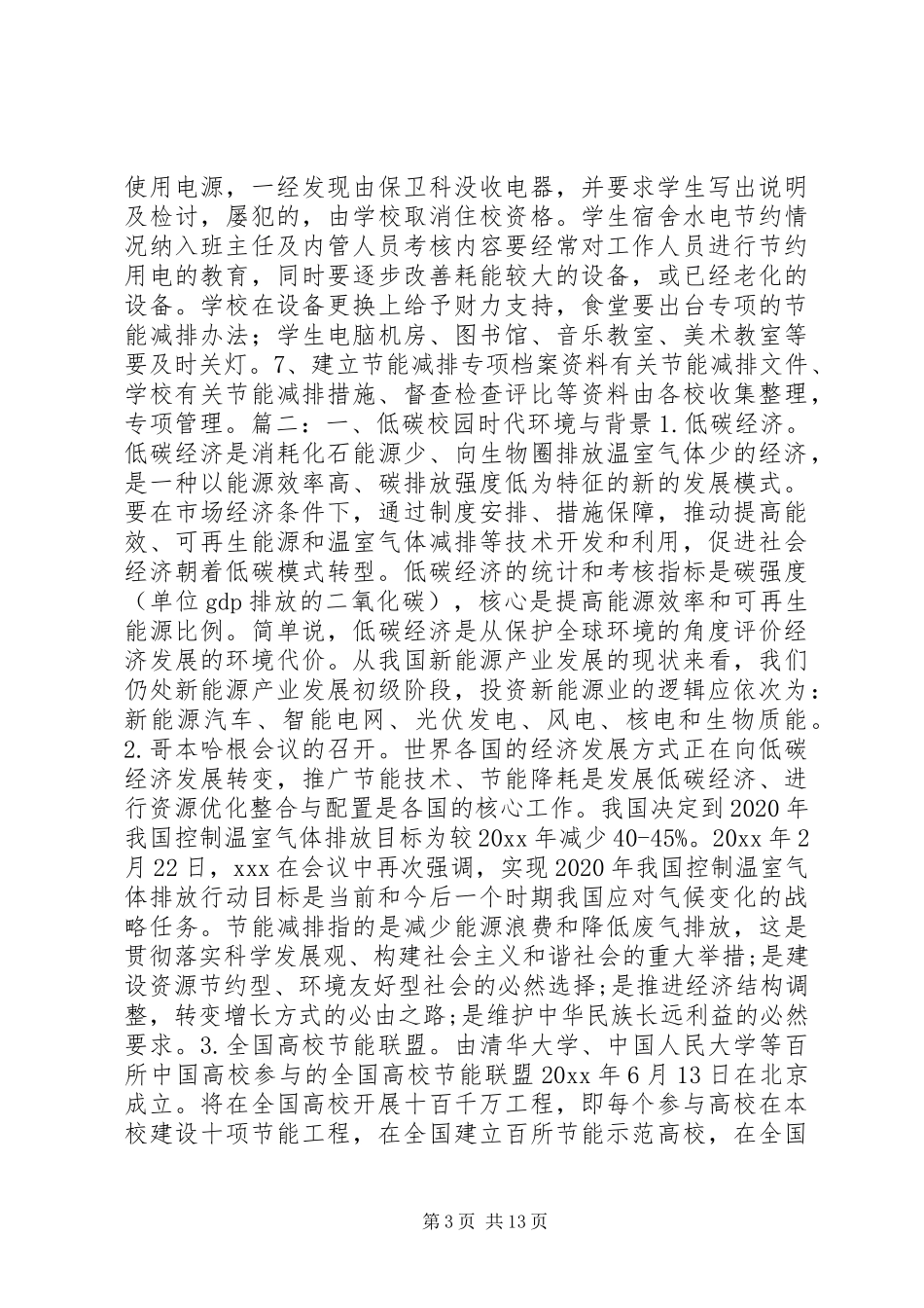 学校节能减排方案_第3页