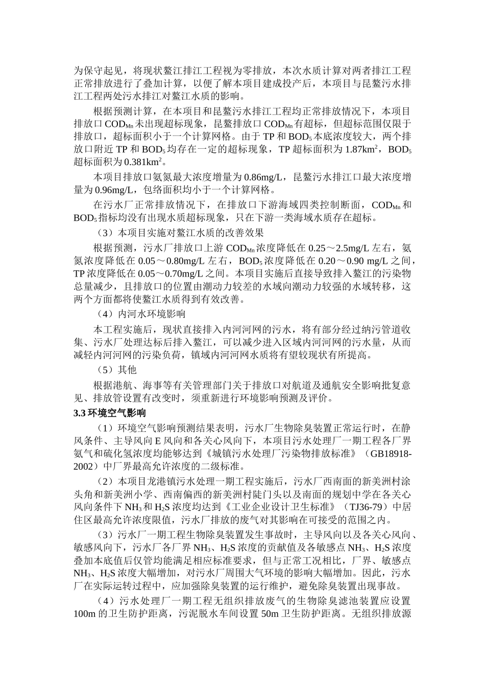 苍南县龙港镇污水处理一期工程环境影响报告书简本_第3页