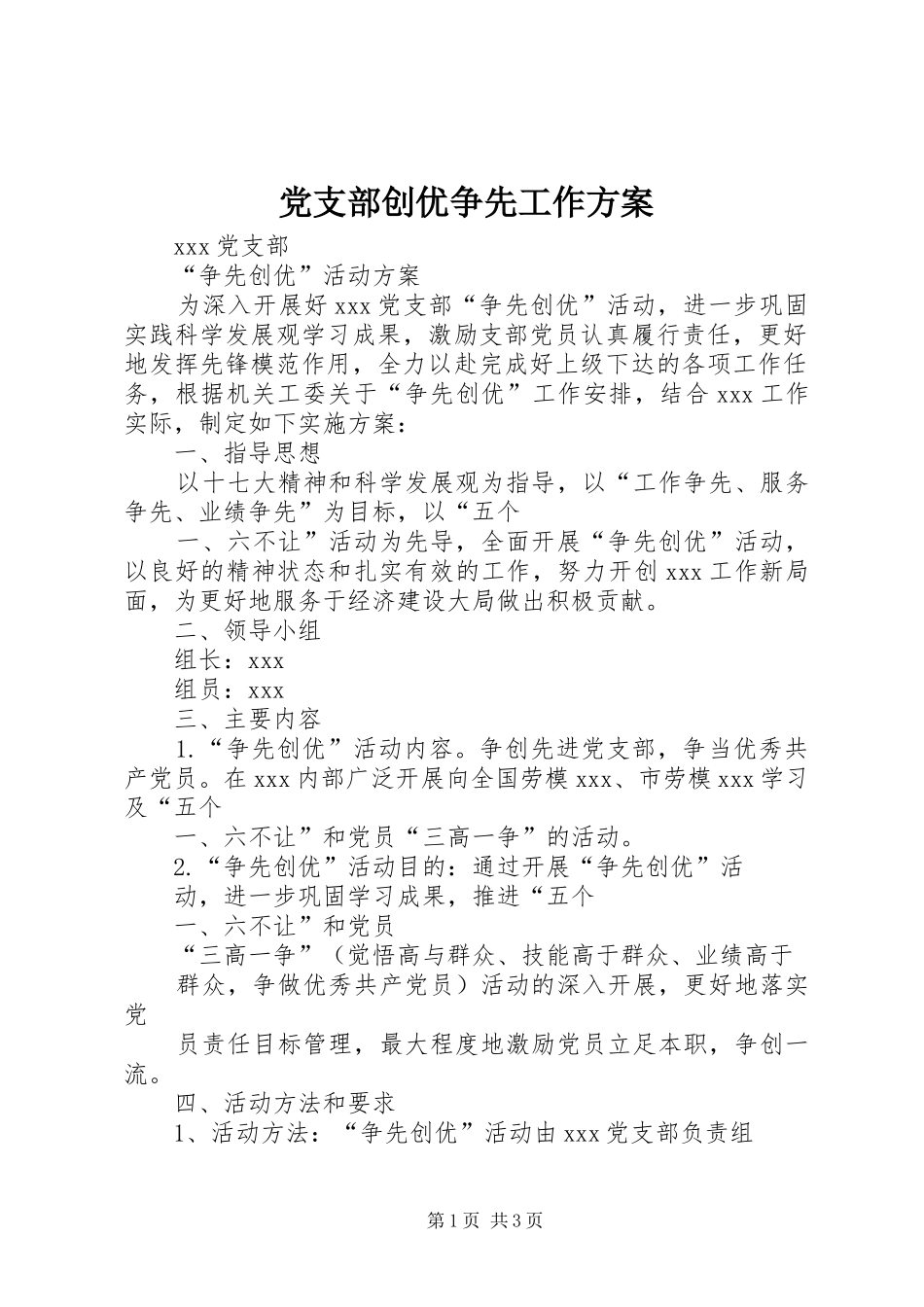 党支部创优争先工作实施方案 _第1页