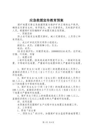应急救援宣传教育预案 
